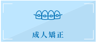 成人矯正