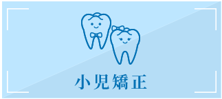 小児矯正