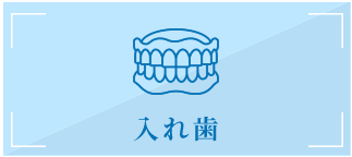 入れ歯