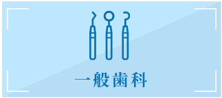 一般歯科