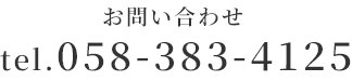 058-383-4125