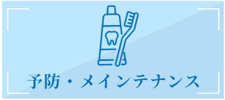 予防・メインテナンス