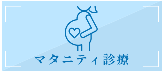 マタニティ歯科