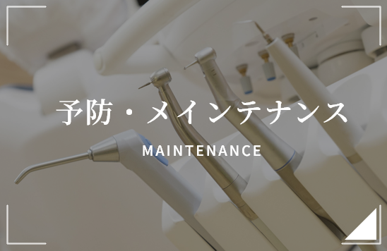 予防・メインテナンス