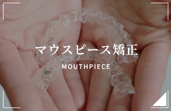 マウスピース矯正