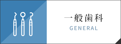 一般歯科