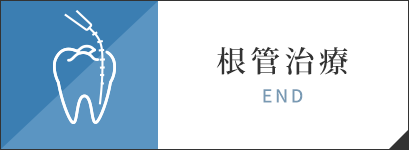 根管治療