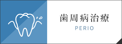 歯周病治療