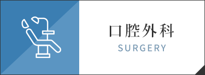 口腔外科