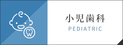 小児歯科