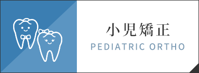 小児矯正