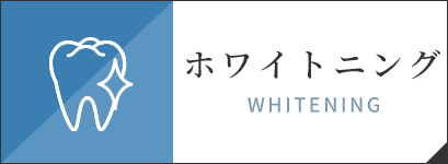 ホワイトニング