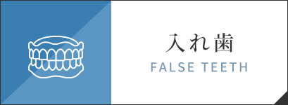 入れ歯