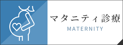 マタニティ診療