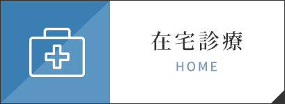 在宅診療