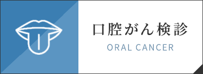 口腔がん検診