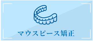 マウスピース矯正