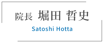 院長 堀田 哲史