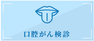 口腔がん検診