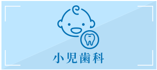 小児歯科