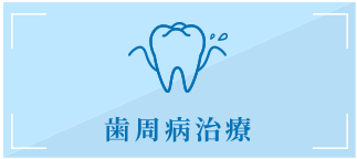 歯周病治療