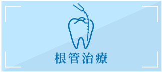 根管治療