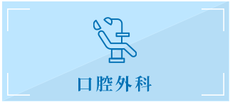 口腔外科