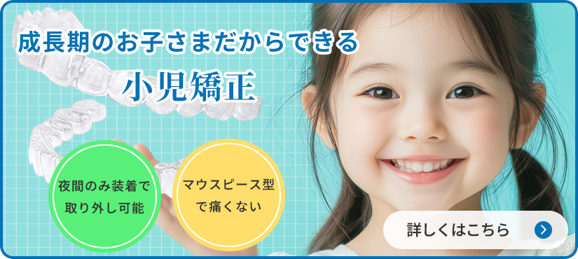 小児矯正