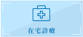 在宅診療