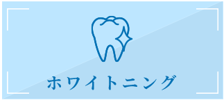 ホワイトニング